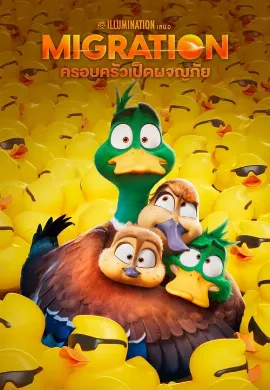 ดูหนัง Migration (2023) ครอบครัวเป็ดผจญภัย