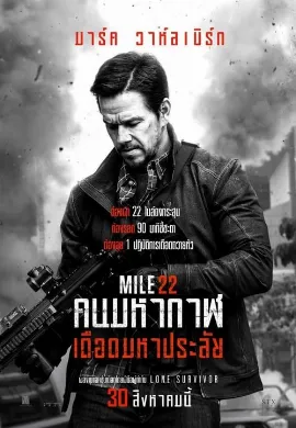 ดูหนัง Mile 22 (2018) คนมหากาฬเดือดมหาประลัย