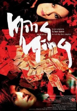 ดูหนัง Ming Ming (2006) หมิง หมิง สวยสยบนรก