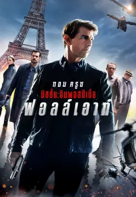 ดูหนัง Mission: Impossible 6 Fallout (2018) มิชชั่น:อิมพอสซิเบิ้ล 6 ฟอลล์เอาท์