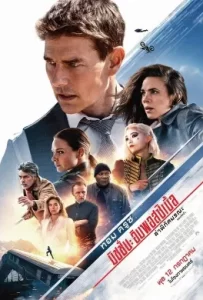 ดูหนัง Mission: Impossible Dead Reckoning Part One (2023) มิชชั่น อิมพอสซิเบิ้ล 7 ล่าพิกัดมรณะ