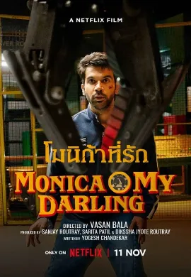 ดูหนัง Monica O My Darling (2022) โมนิก้าที่รัก