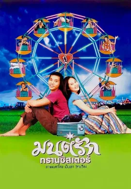 ดูหนัง Monrak Transistor (2001) มนต์รักทรานซิสเตอร์