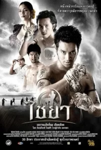 ดูหนัง Muay Thai Chaiya (2007) ไชยา