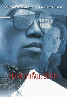 ดูหนัง Murder at 1600 (1997) กระชากเหี้ยม 1600