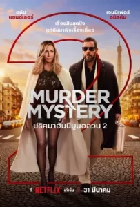 ดูหนัง Murder Mystery 2 (2023) ปริศนาฮันนีมูนอลวน 2