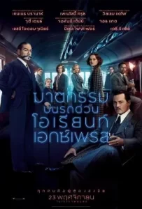 ดูหนัง Murder on the Orient Express (2017) ฆาตกรรมบนรถด่วนโอเรียนท์เอกซ์เพรส