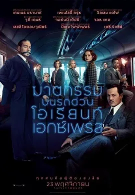 ดูหนัง Murder on the Orient Express (2017) ฆาตกรรมบนรถด่วนโอเรียนท์เอกซ์เพรส