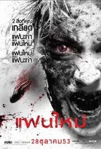 ดูหนัง My Ex 2 (2010) แฟนใหม่