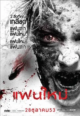 ดูหนัง My Ex 2 (2010) แฟนใหม่
