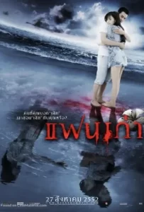 ดูหนัง My Ex (2009) แฟนเก่า