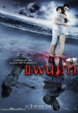 ดูหนัง My Ex (2009) แฟนเก่า