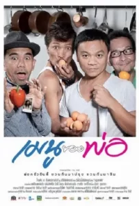 ดูหนัง My Father’s Menu (2013) เมนูของพ่อ