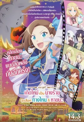 ดูหนัง My Next Life as a Villainess All Routes Lead to Doom! The Movie (2023) เกิดใหม่เป็นนางร้าย จะเลือกทางไหนก็หายนะ เดอะมูฟวี่