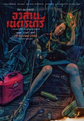 ดูหนัง Nednari (2023) อวสานเนตรนารี