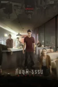 ดูหนัง Nemesis (2020) คืนยุติ-ธรรม