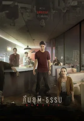 ดูหนัง Nemesis (2020) คืนยุติ-ธรรม