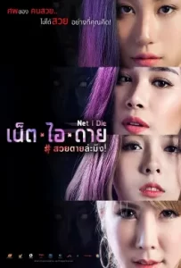 ดูหนัง Net I Die (2017) เน็ต ไอ ดาย สวยตายล่ะมึง