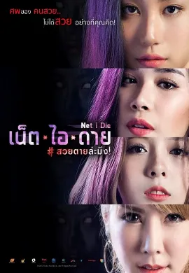 ดูหนัง Net I Die (2017) เน็ต ไอ ดาย สวยตายล่ะมึง