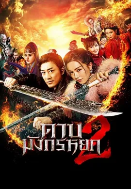 ดูหนัง New Kung Fu Cult Master 2 (2022) ดาบมังกรหยก 2