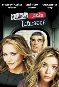 ดูหนัง New York Minute (2004) คู่แฝดจี๊ด ป่วนรักในนิวยอร์ค
