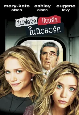ดูหนัง New York Minute (2004) คู่แฝดจี๊ด ป่วนรักในนิวยอร์ค