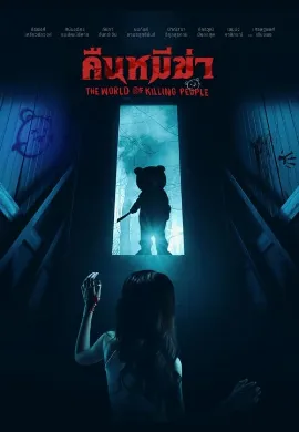 ดูหนัง Night of the Killer Bears (2022) คืนหมีฆ่า