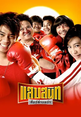 ดูหนัง Noodle Boxer (2006) แสบสนิท ศิษย์ส่ายหน้า
