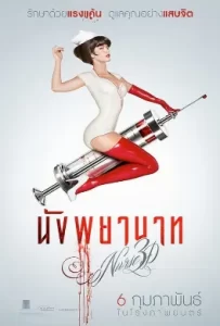 ดูหนัง Nurse 3D (2014) นังพยาบาท