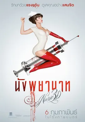 ดูหนัง Nurse 3D (2014) นังพยาบาท
