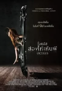 ดูหนัง Oculus (2013) โอคูลัส ส่องให้เห็นผี