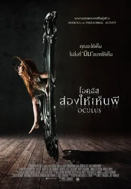 ดูหนัง Oculus (2013) โอคูลัส ส่องให้เห็นผี