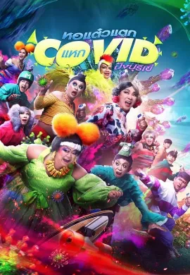 ดูหนัง Oh My Ghost! The Fierce Escape from Covid-19 (2021) หอแต๋วแตก แหกโควิดปังปุริเย่