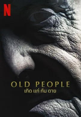 ดูหนัง Old People (2022) เกิด แก่ กัน ตาย