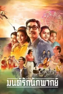 ดูหนัง Once Upon A Star (2023) มนต์รักนักพากย์