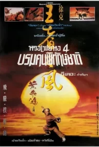 ดูหนัง Once Upon a Time in China IV (1993) หวงเฟยหง 4 บรมคนพิทักษ์ชาติ