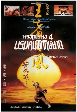 ดูหนัง Once Upon a Time in China IV (1993) หวงเฟยหง 4 บรมคนพิทักษ์ชาติ