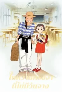 ดูหนัง Only Yesterday (1991) ในความทรงจำที่ไม่มีวันจาง