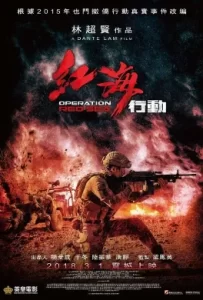 ดูหนัง Operation Red Sea (2018) ยุทธภูมิทะเลแดง