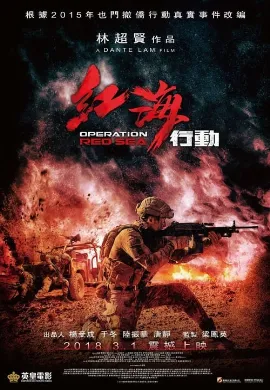 ดูหนัง Operation Red Sea (2018) ยุทธภูมิทะเลแดง