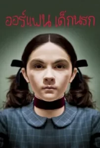 ดูหนัง Orphan (2009) ออร์แฟน เด็กนรก