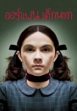 ดูหนัง Orphan (2009) ออร์แฟน เด็กนรก
