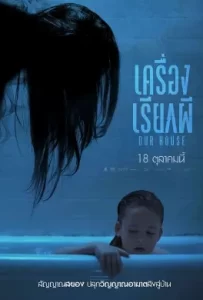 ดูหนัง Our House (2018) เครื่องเรียกผี