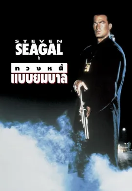 ดูหนัง Out for Justice (1991) ทวงหนี้ แบบยมบาล