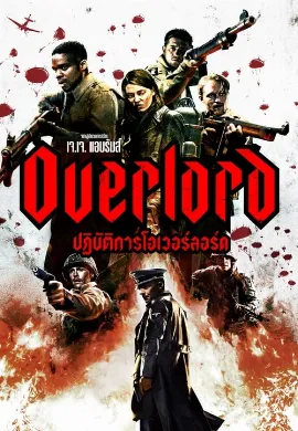 ดูหนัง Overlord (2018) ปฏิบัติการโอเวอร์ลอร์ด