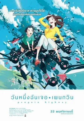 ดูหนัง Penguin Highway (2018) วันหนึ่งฉันเจอเพนกวิน