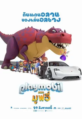 ดูหนัง Playmobil: The Movie (2019) เพลย์โมบิล เดอะ มูฟวี่