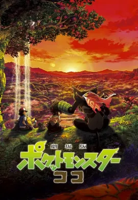 ดูหนัง Pokemon the Movie Secrets of the Jungle (2020) โปเกมอน เดอะ มูฟวี่ ความลับของป่าลึก