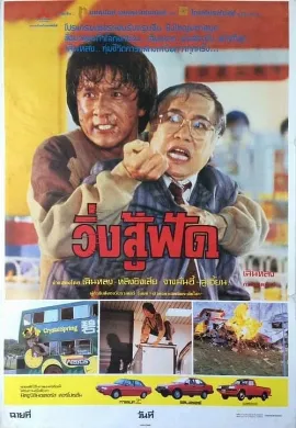 ดูหนัง Police Story (2013) วิ่งสู้ฟัด