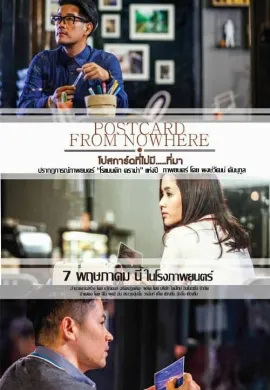 ดูหนัง โปสการ์ดที่ไม่มี….ที่มา (2015) Postcard From Nowhere